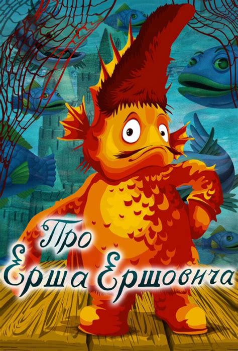 Про Ерша Ершовича
 2024.04.26 00:11 смотреть онлайн 2022 мультфильм в хорошем качестве.
